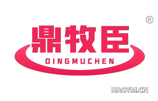 鼎牧臣 