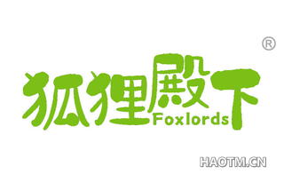 狐狸殿下 FOXLORDS