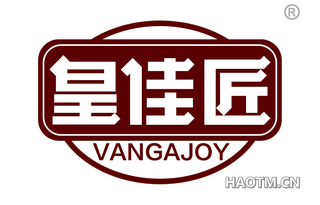 皇佳匠 VANGAJOY