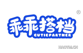 乖乖搭档 CUTIEPARTNER