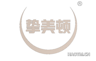 挚美顿 