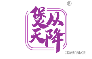 煲从天降 