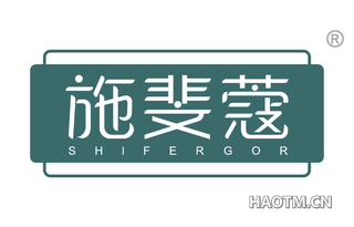 施斐蔻 SHIFERGOR