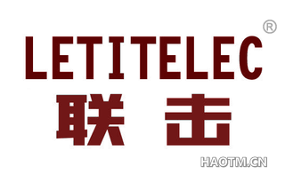 联击 LETITELEC