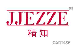 精知 JJEZZE