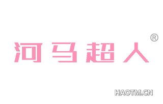 河马超人 