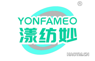 漾纺妙 YONFAMEO