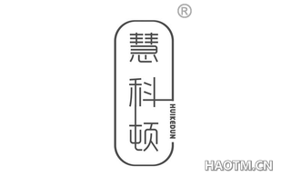 慧科顿 