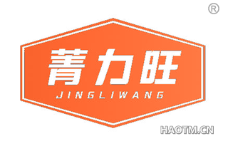 菁力旺 
