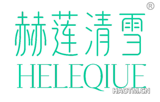 赫莲清雪 HELEQIUE