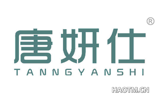 唐妍仕 TANNGYANSHI