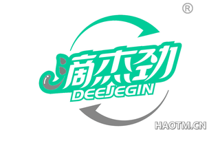 滴杰劲 DEEJEGIN