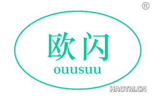 欧闪 OUUSUU