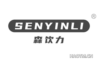 森饮力 