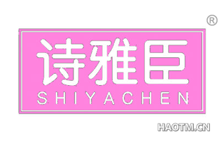 诗雅臣 