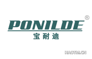 宝耐迪 PONILDE