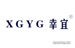 幸宜 XGYG