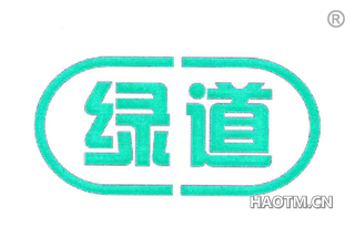 绿道 