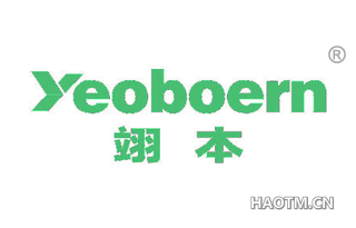 翊本 YEOBOERN