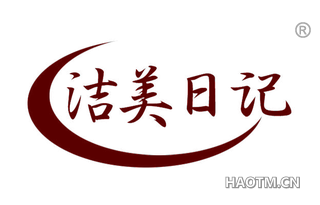 洁美日记 