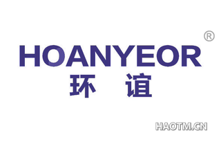 环谊 HOANYEOR