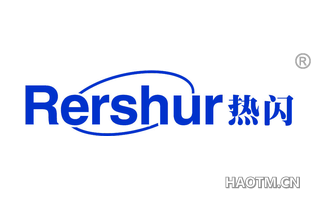 热闪 RERSHUR