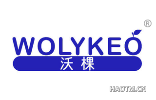 沃棵 WOLYKEO