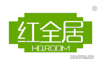 红全居 HQROOM