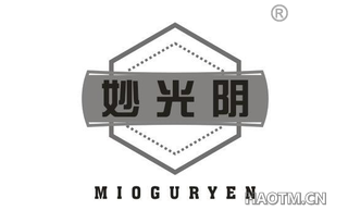 妙光阴 MIOGURYEN