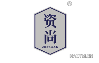 资尚 ZIEYSOAN