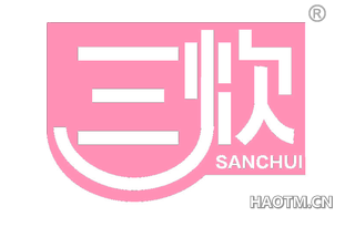 三炊 