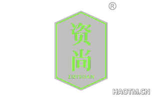 资尚 ZIEYSOAN