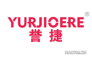 誉捷 YURJIOERE