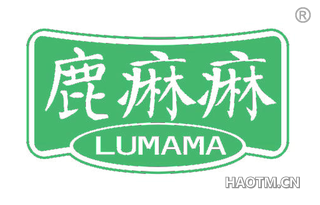 鹿痳痳 LUMAMA