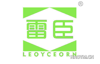 雷臣 LEOYCEORN