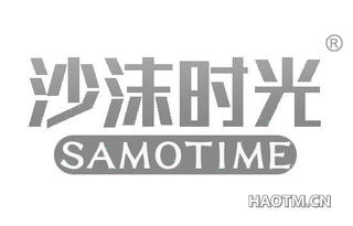 沙沫时光 SAMOTIME