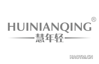 慧年轻 