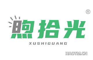 煦拾光 