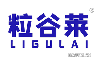粒谷莱 