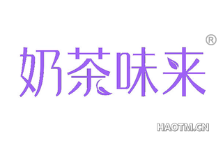 奶茶味来 