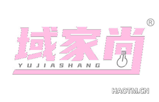 域家尚 