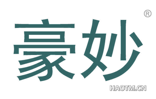 豪妙 