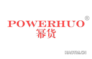 幂货 POWERHUO