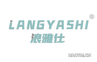浪雅仕 