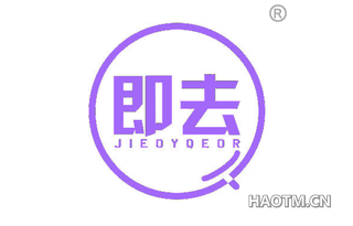 即去 JIEOYQEOR