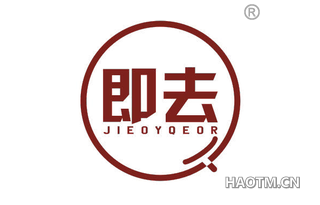 即去 JIEOYQEOR