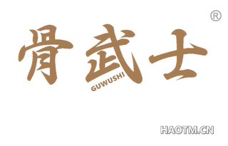 骨武士 