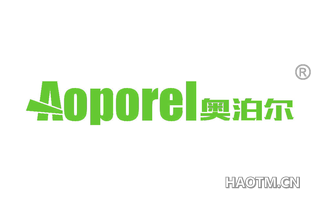 奥泊尔 AOPOREL