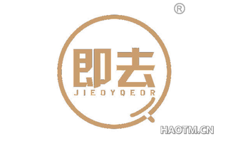 即去 JIEOYQEOR