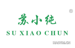 苏小纯 